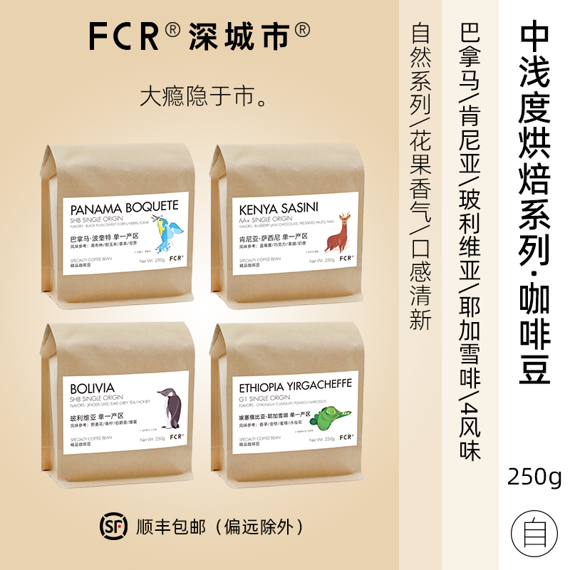 FCR精品咖啡豆/粉巴拿马肯尼亚耶加雪菲花果酸型手冲新鲜烘焙250g