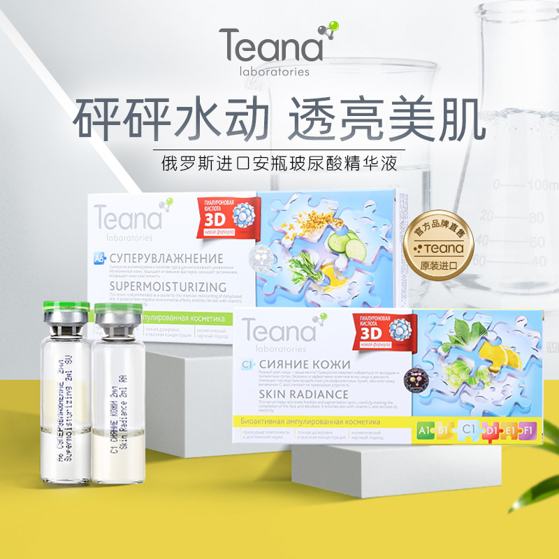 俄罗斯Teana玻尿酸精华原液A6超补水保湿C1舒缓增白安瓶透明质酸
