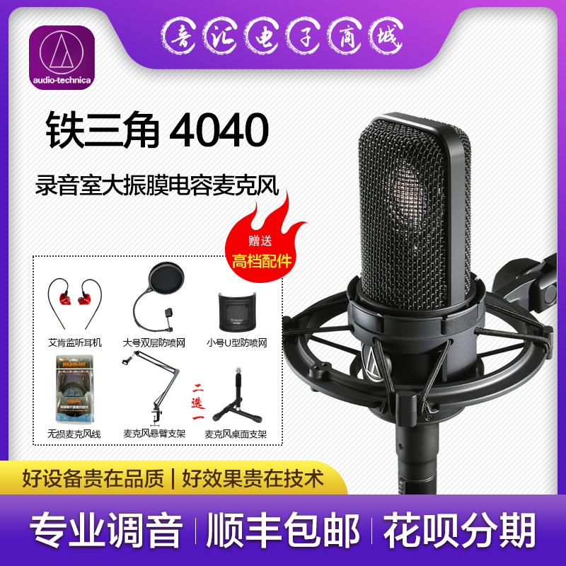 Audio Technica/铁三角 AT4040麦克风套装有声书配音录音直播专用