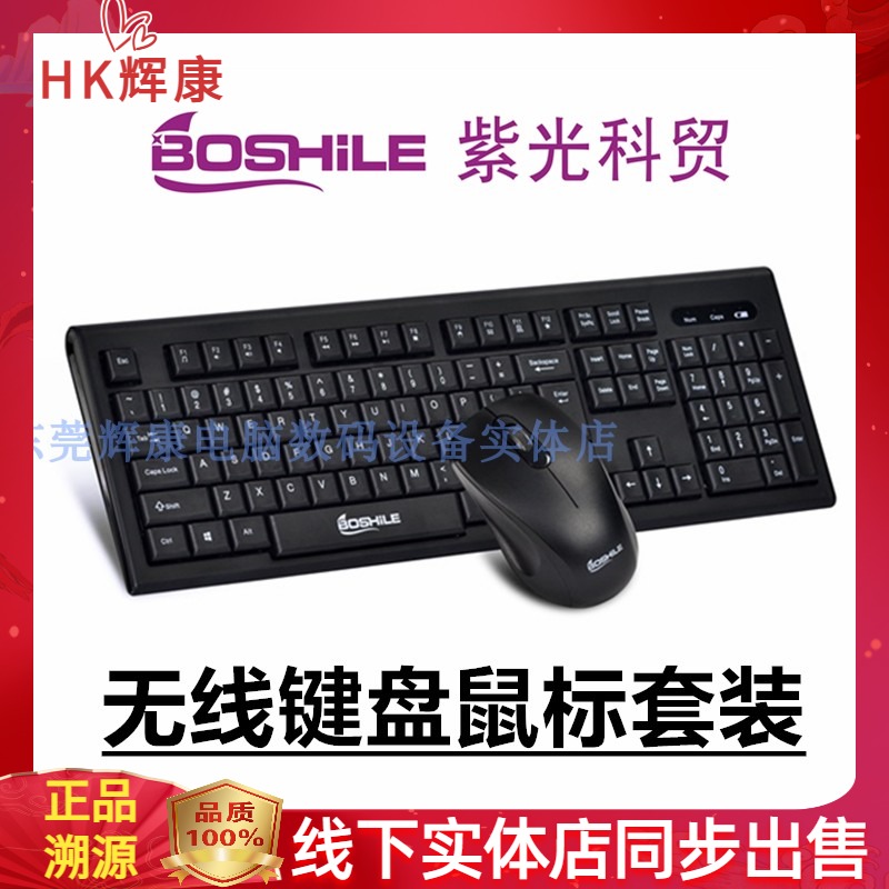 BOSHILE紫光科贸电子T3000无线键盘鼠标套装多媒体即插即用通用新