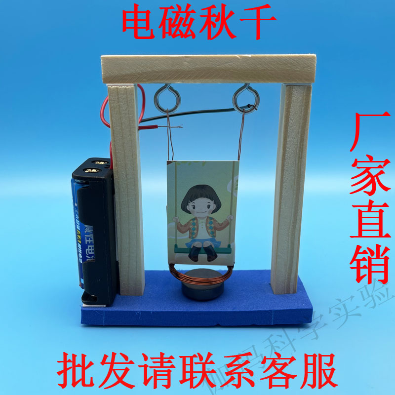 电磁秋千物理模型 科学实验教玩具电磁摆diy科技小制作科普器材