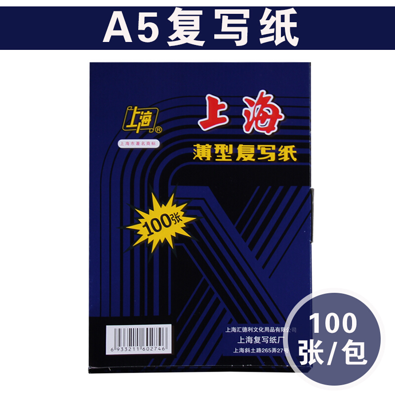 上海牌薄型复写纸274蓝色双面复写纸32K1盒100张