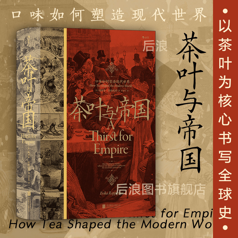 后浪正版现货 茶叶与帝国 口味如何塑造现代世界 汗青堂丛书101 全球史中英贸易茶叶文化经济世界史书籍