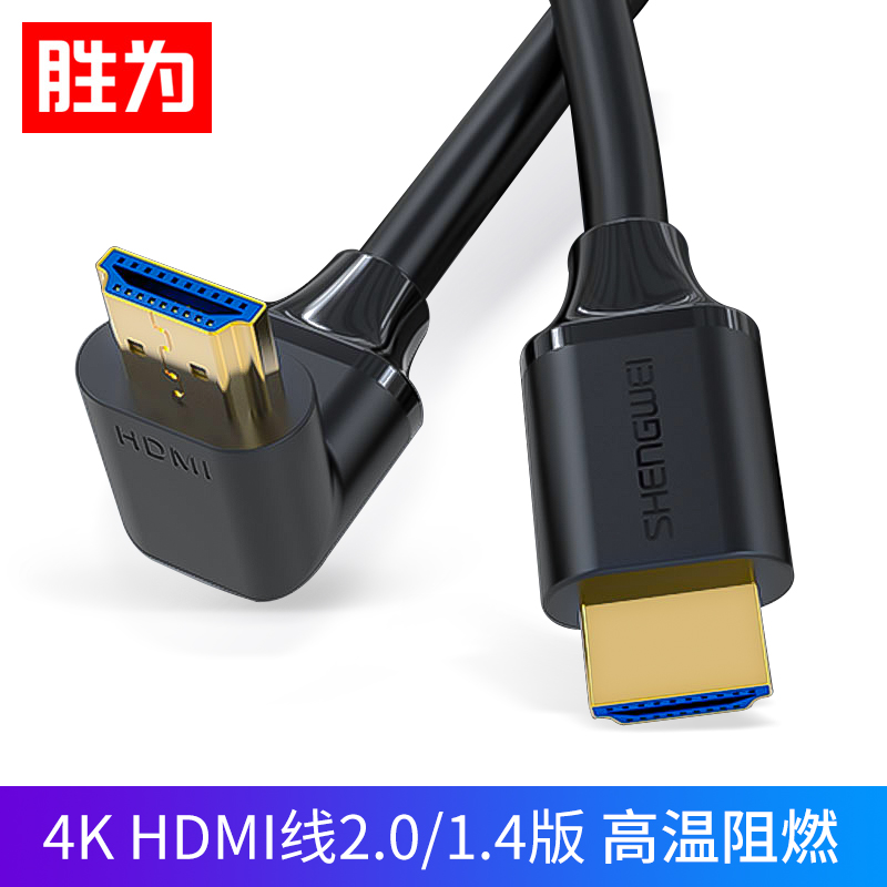 胜为90度弯头HDMI线2.0版直角电脑投影仪机顶盒连接线1/2/3/5米