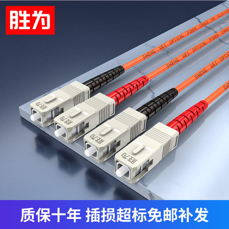 胜为光纤跳线多模双芯SC-SC光钎线尾纤跳线成品光纤电信级3/5/10m