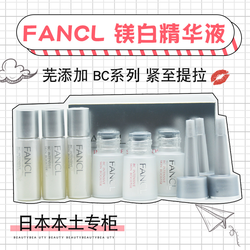 日本FANCL无添加BC系列胶原蛋白紧致提拉面部精华美容液