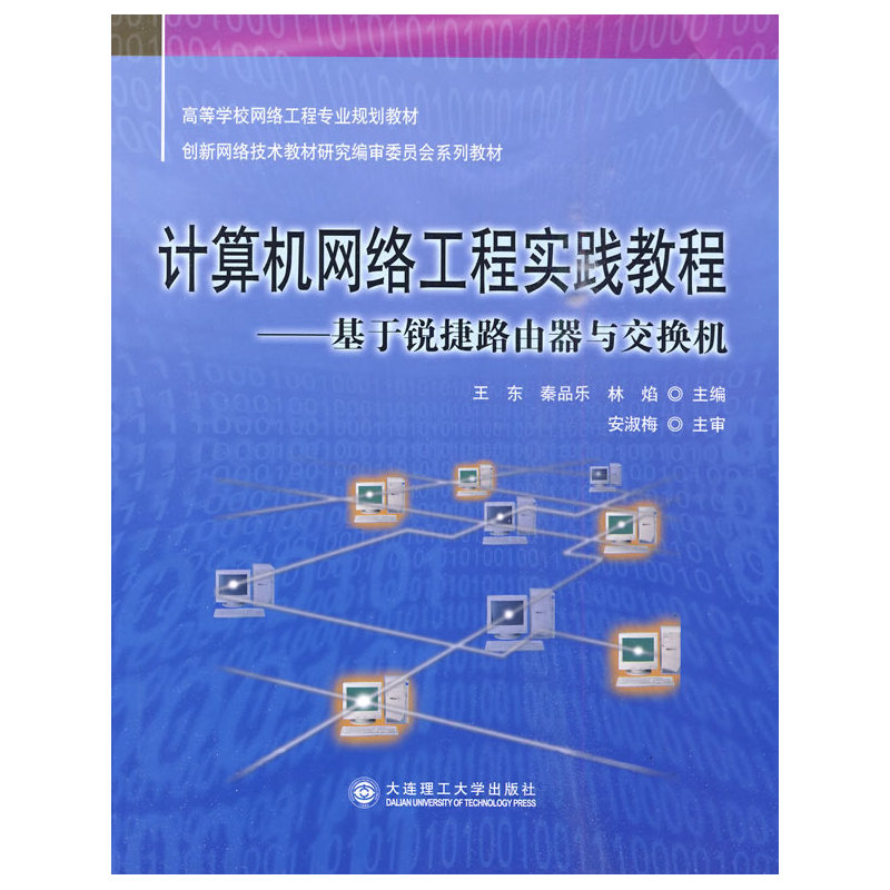 计算机网络工程实践教程(基于锐捷路由器与交换机)
