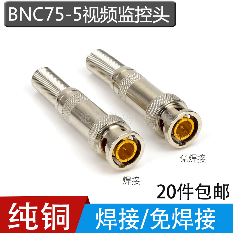 纯铜BNC免焊接头监控线Q9头视频同轴线头BNC75-5接头监控插头BNC焊接头