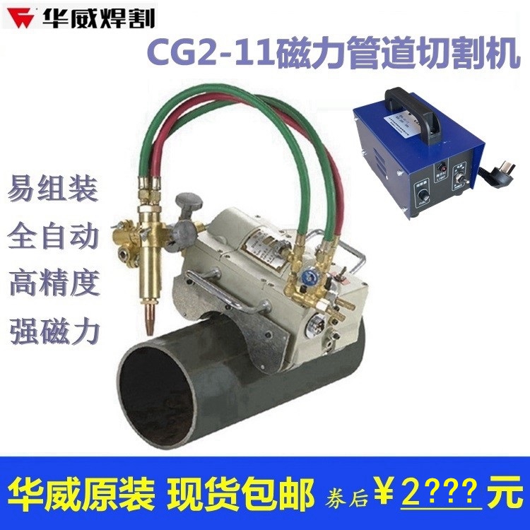 CG2-11上海华威磁力管道切割机配件半自动火焰气割机割管机坡口机