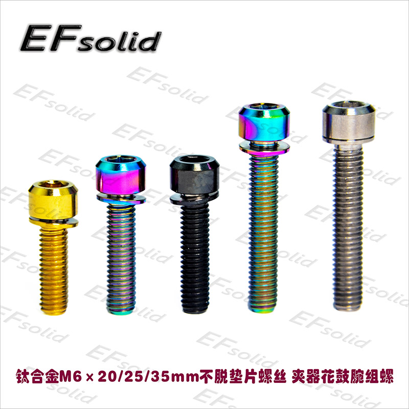 EFsolid 钛合金螺丝M6×20/25/35mm不脱垫片螺丝  夹器花鼓腕组螺