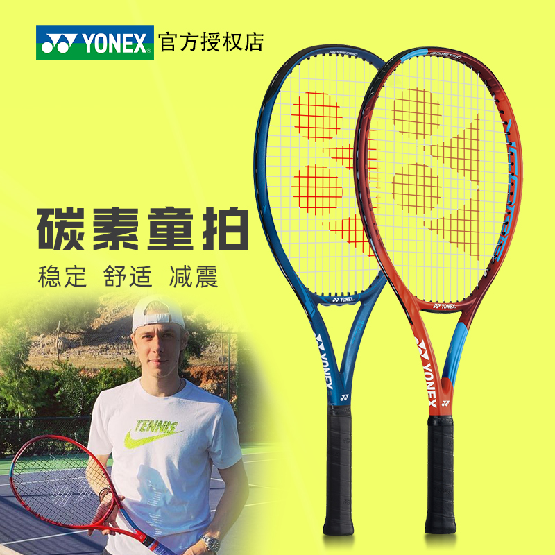 Yonex尤尼克斯儿童网拍VCORE/EZONE25/26英寸青少年儿童网球拍