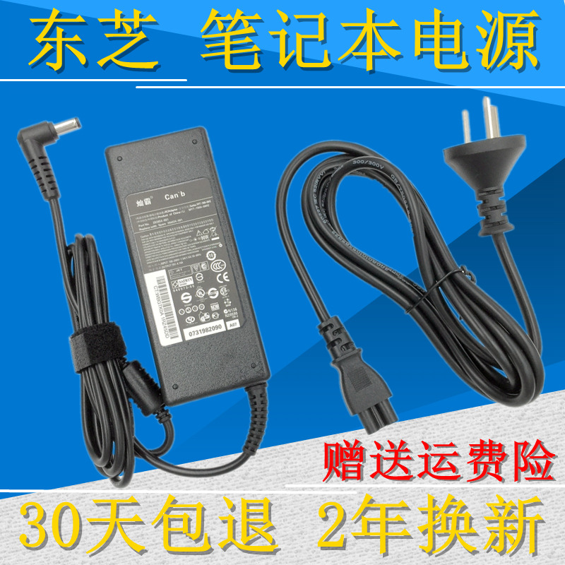 东芝笔记本电源适配器充电器电池线 T130 T131 T132 T133 R930