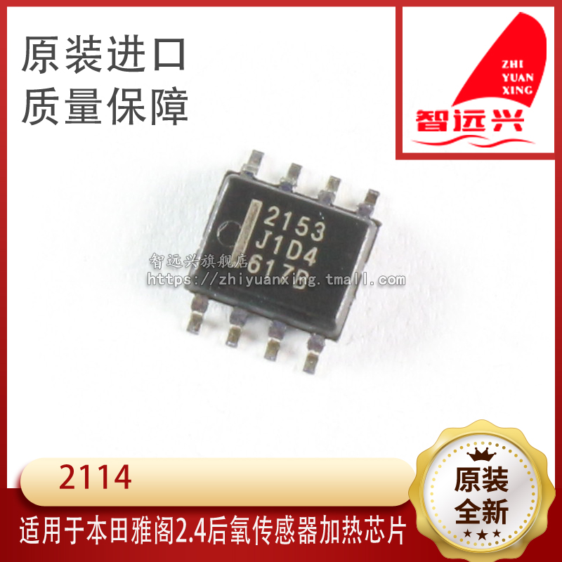 2153 适用于本田雅阁2.4后氧传感器加热芯片 贴片八脚易损IC
