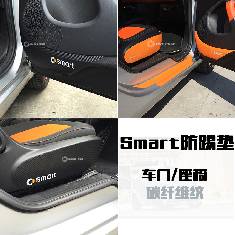 奔驰smart 新款激情版 2门 车门防踢垫 座椅防脏贴纸 碳纤维纹