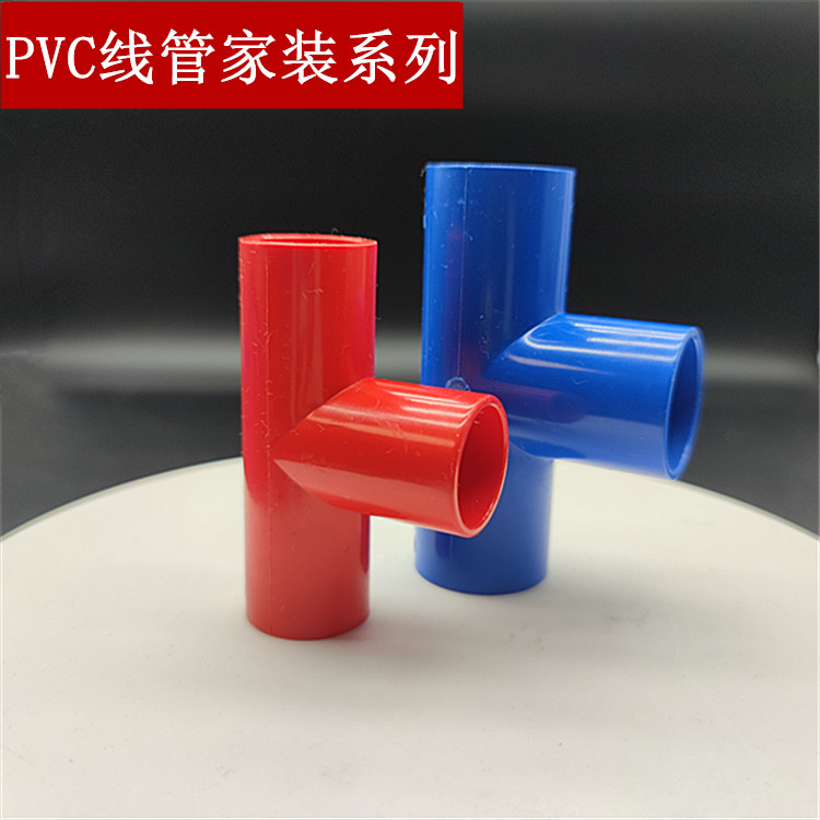 联塑PVC红色蓝电线管配件16 2025三通正三叉家装电工套管阻燃管件