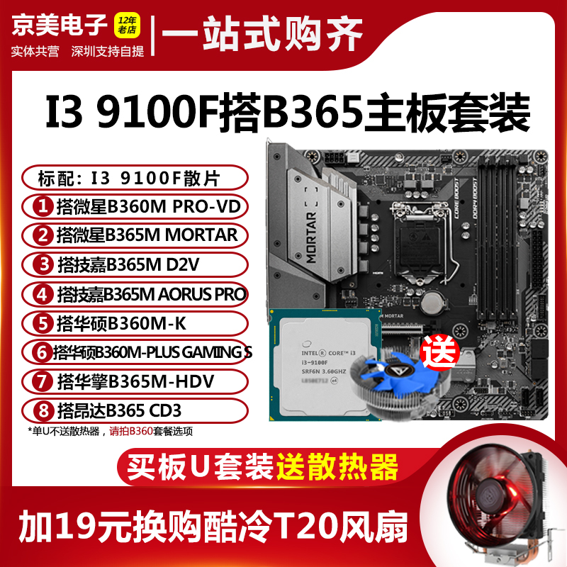Intel/英特尔I3 9100F散片 搭 华硕 微星B360 CPU主板套装有8100
