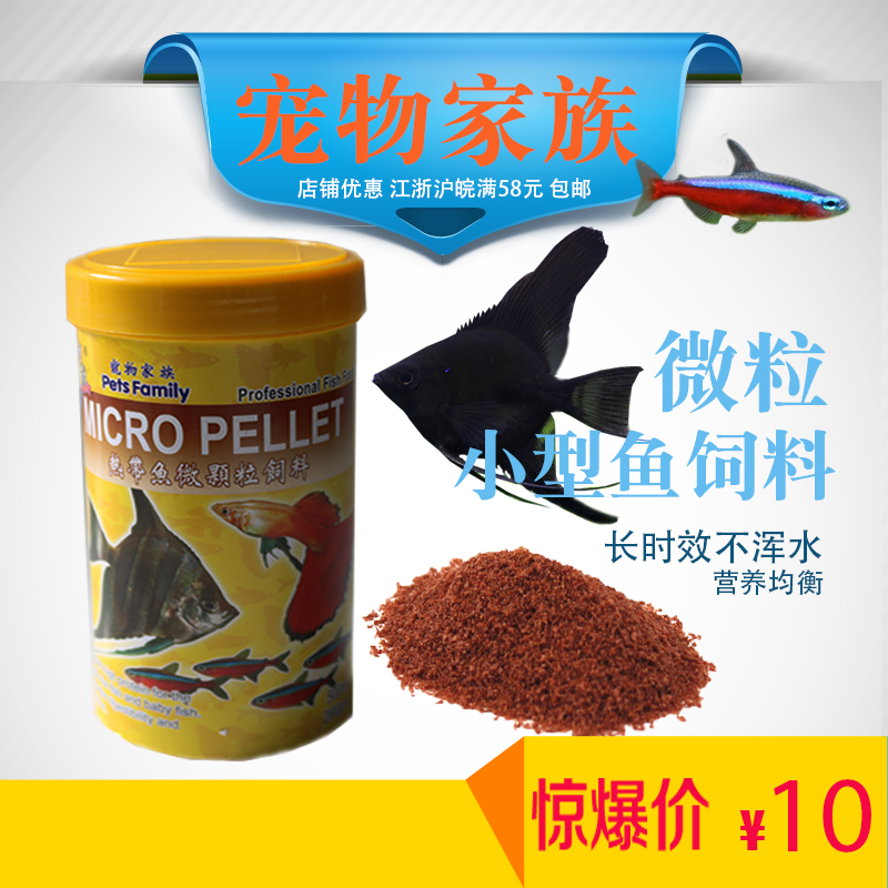 宠物家族 小型热带鱼专用 颗粒鱼食 饲料 营养丰富100~500ml