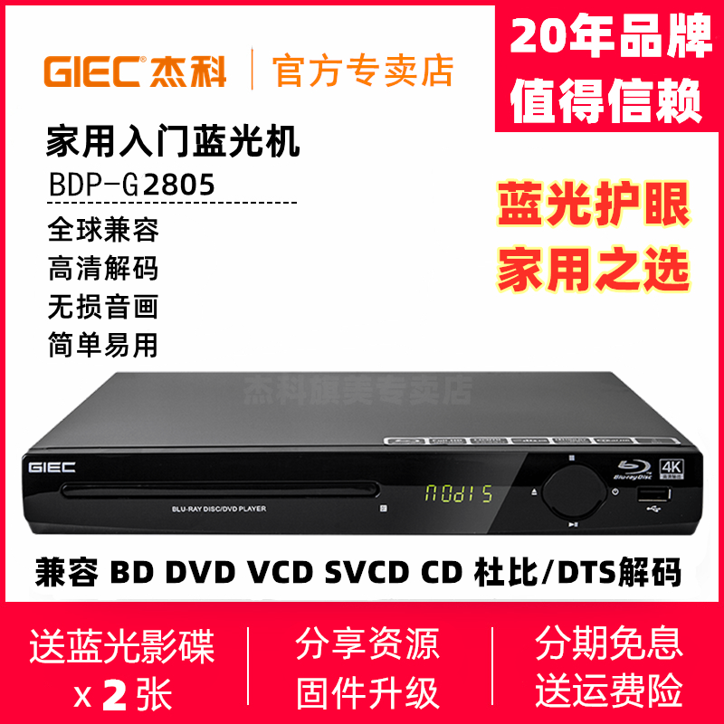 GIEC/杰科 BDP-G320 4K蓝光播放机dvd影碟机高清家用VCD播放器DTS