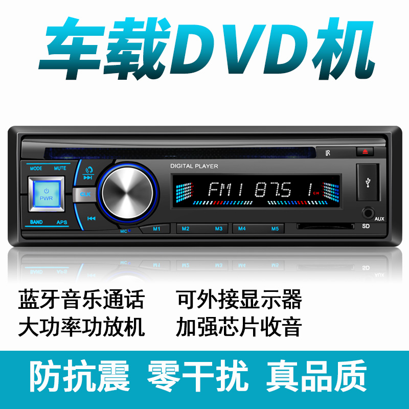 蓝牙免提通话车载DVD播放器汽车CD主机MP3插卡收音机12V24V用音响