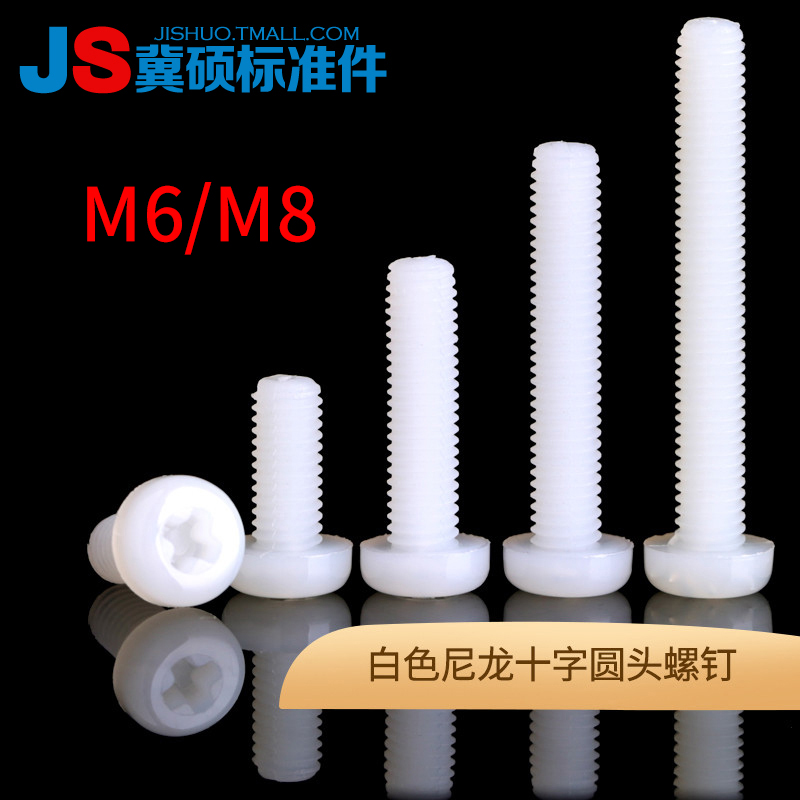 M6M8白色尼龙圆头十字螺丝塑料机螺丝盘头螺丝钉塑胶螺钉加长螺栓
