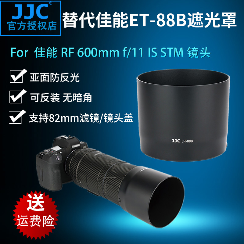 JJC适用佳能ET-88B遮光罩 佳能 RF 600mm f/11 RF 135mm f/1.8镜头EOS R6 R5 RP R微单相机镜头配件 82mm口径