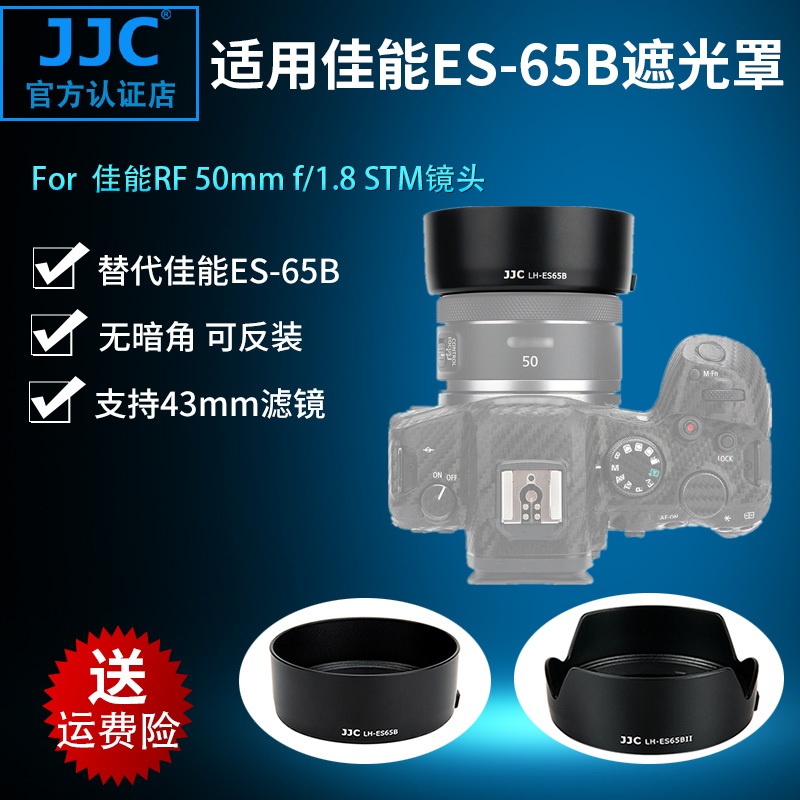 JJC 适用佳能ES-65B遮光罩 RF 50mm f1.8 STM镜头全画幅R6 R5 R RP微单相机配件 rf 50 1.8人像定焦小痰盂