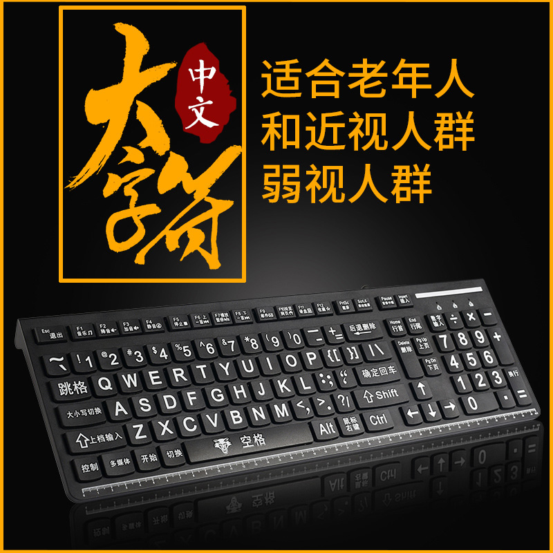 大字符老人键盘近视弱视有线键盘大字体字母中文拼音老人专用键盘