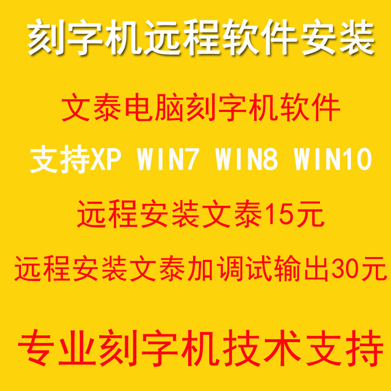 电脑刻字机文泰刻绘雕刻软件远程安装调试支持WIN7 8 10 XP系统