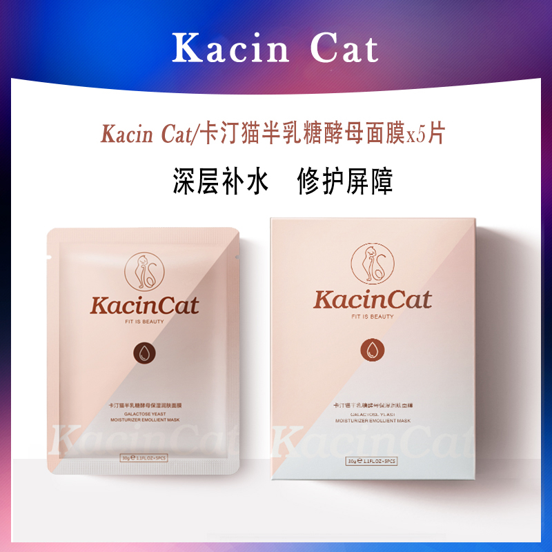 Kacincat 卡汀猫半乳糖酵母保湿润肤隐形面膜1盒官方正品旗舰店