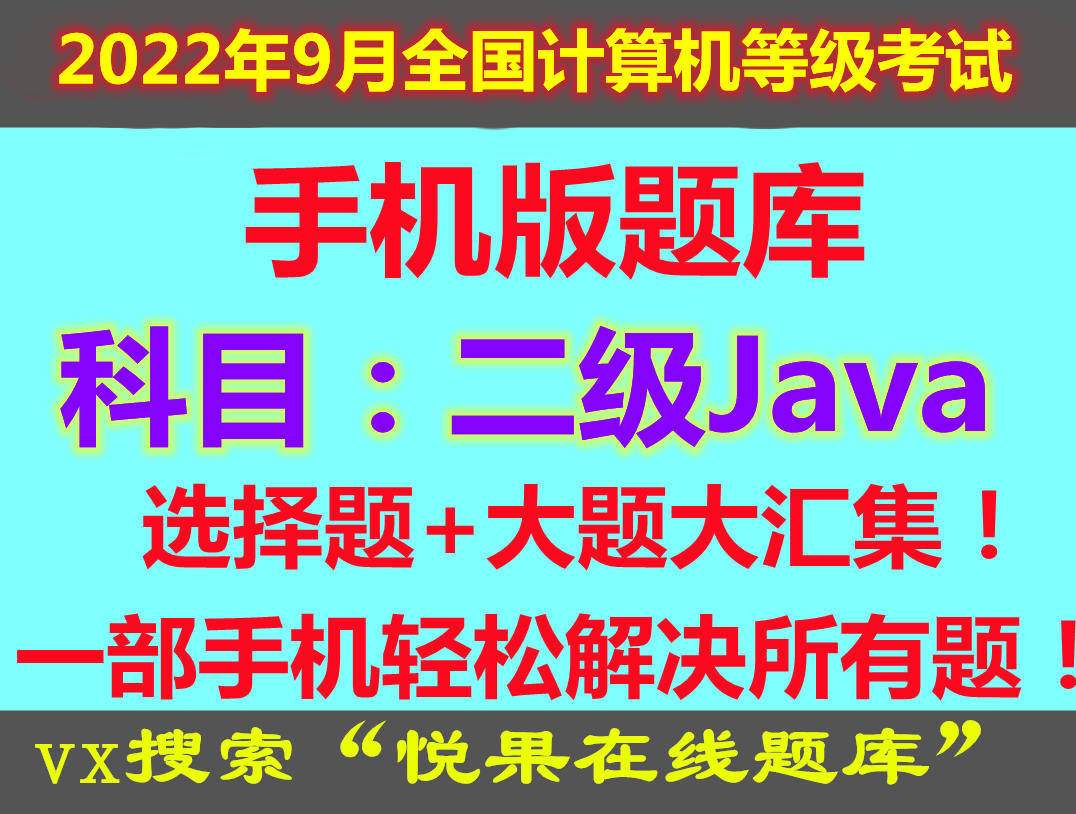 2022年9月计算机2级二级Java手机版选择题模拟考试刷真题原题新