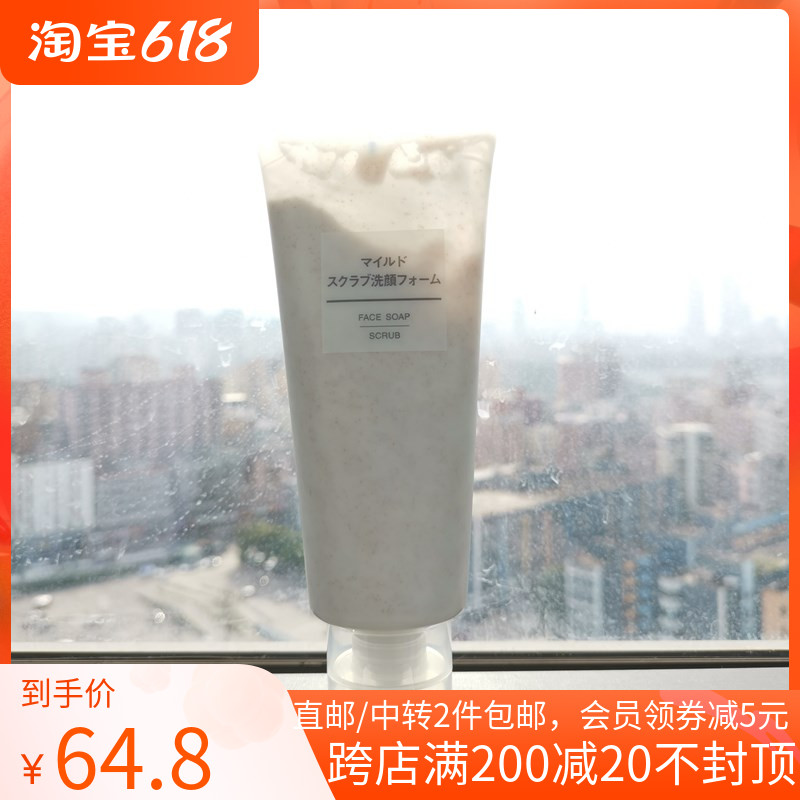磨砂洁面乳MUJI日本产无印良品去角质深层清洁洗面奶200g 香港