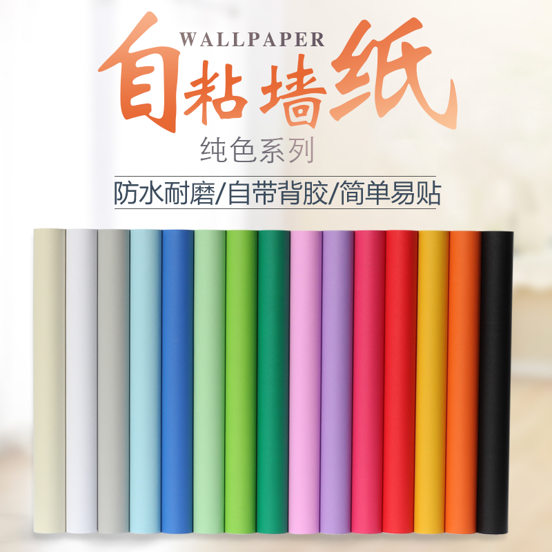 PVC防水纯彩色墙纸自粘贴学生寝室幼儿园房间装饰壁纸家具翻新贴