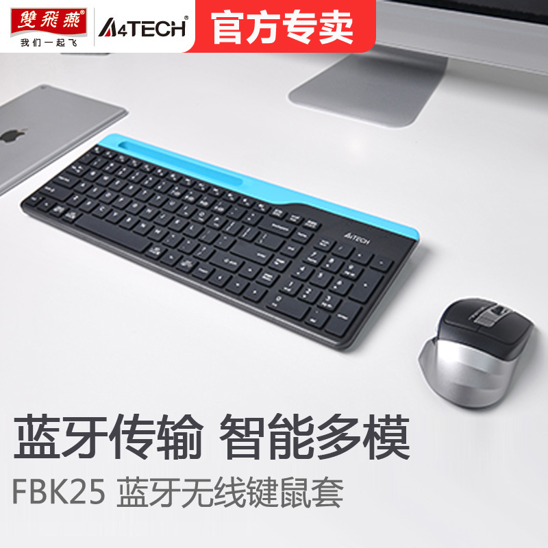 双飞燕无线蓝牙键盘双模平板笔记本电脑办公家用USB鼠标套装FBK25