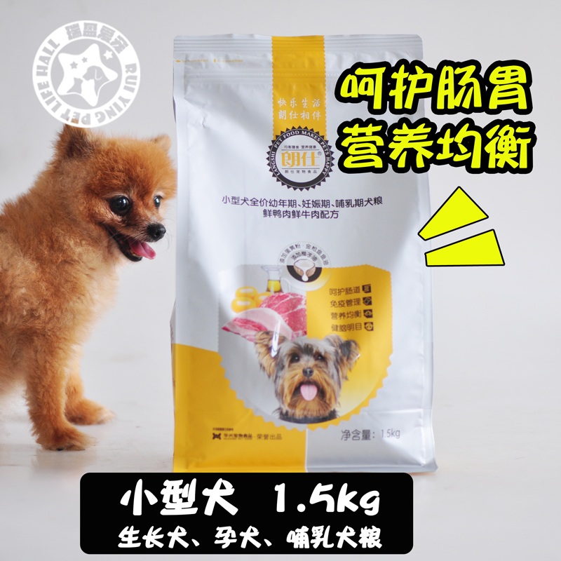 朗仕狗粮小型犬宠物幼犬粮1.5kg贵宾比熊泰迪狗狗营养犬主粮 包邮