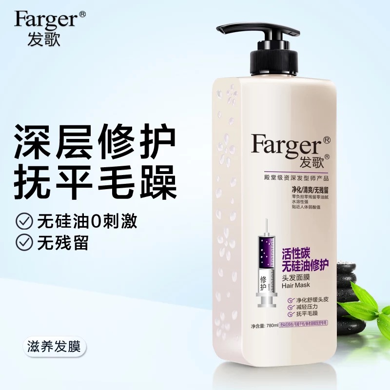 Farger发歌活性炭无硅油修复头发面膜 护发素发膜780ml无残留