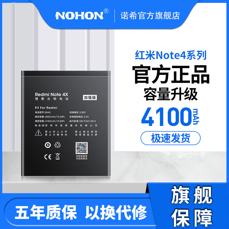 诺希正品红米note4X电池大容量标配/高配版BN41 BN43手机电池4x官方旗舰店内置换电板