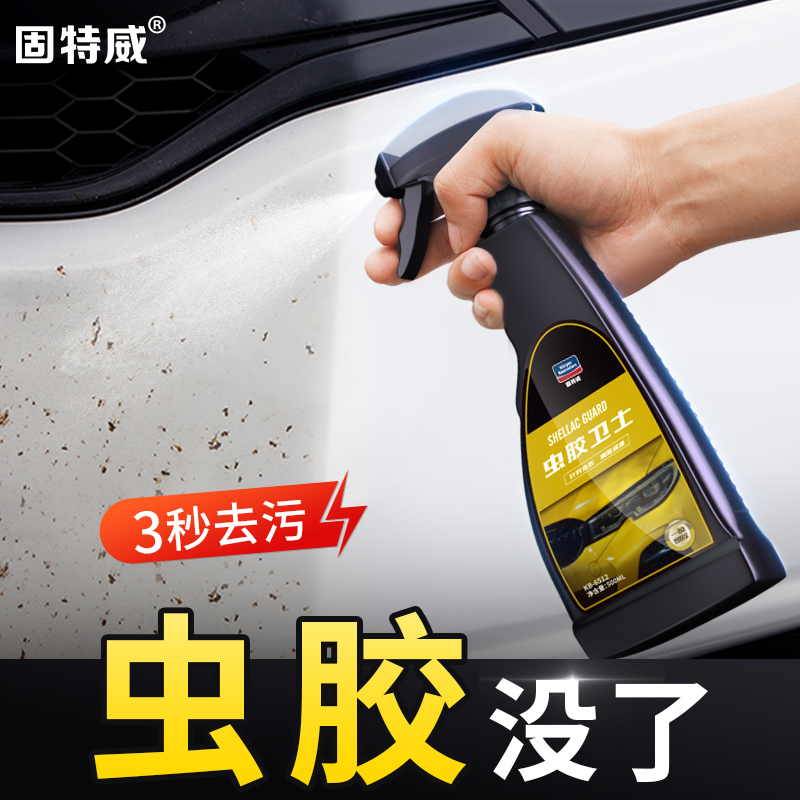 固特威汽车洗车液白车虫胶树胶去除剂鸟粪清洗强力不伤漆面除胶剂