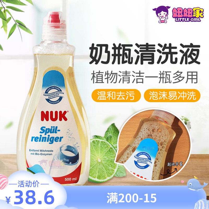 新版德国原装NUK奶瓶奶嘴果蔬植物洗涤剂清洗剂清洗液无香精500ML