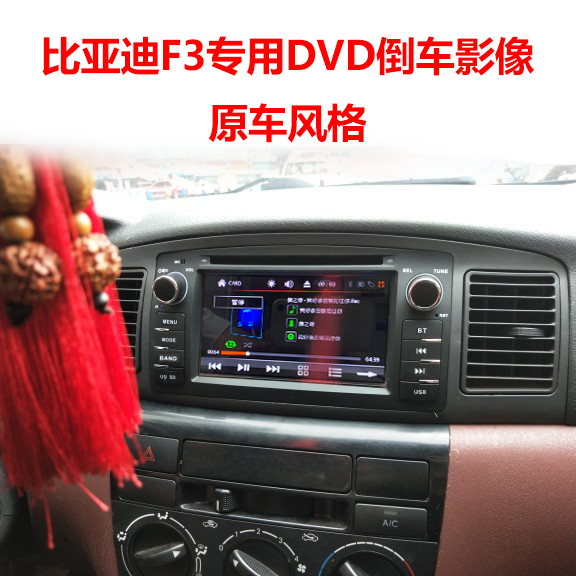 适用于BYD比亚迪F3/F3R原车导航倒车影像DVD大屏智能导航一体机