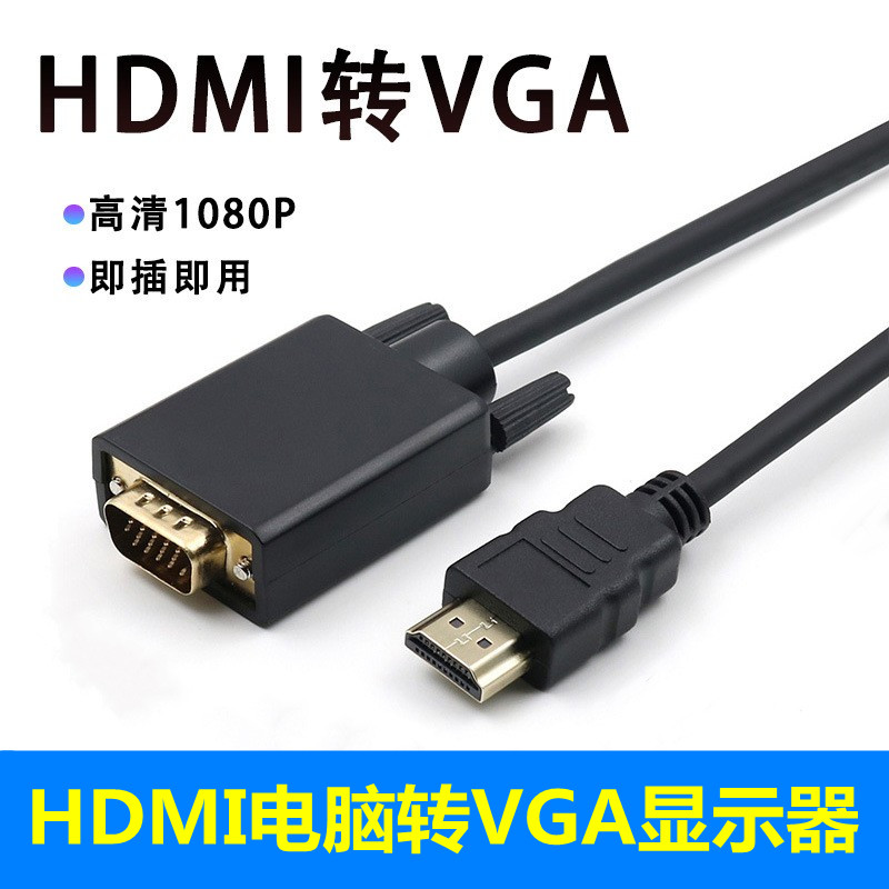 HDMI转VGA线电视机顶盒ps4笔记本电脑连接显示器投影仪转接头换器