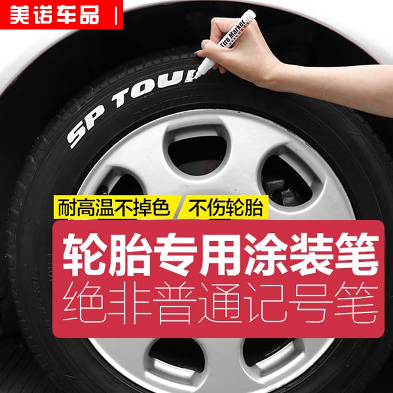 补漆轮胎笔炫白色描胎笔汽车轮胎标志笔车用涂鸦个性字改装涂改笔