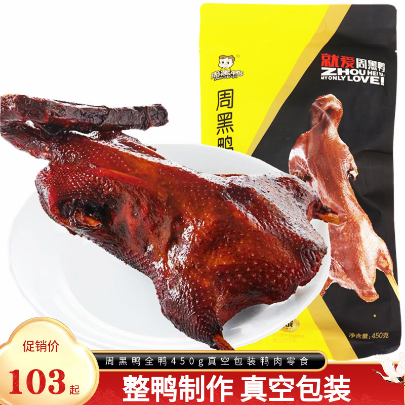 武汉特产周黑鸭全鸭450g板鸭整只真空包装鸭肉零食小吃黑鸭