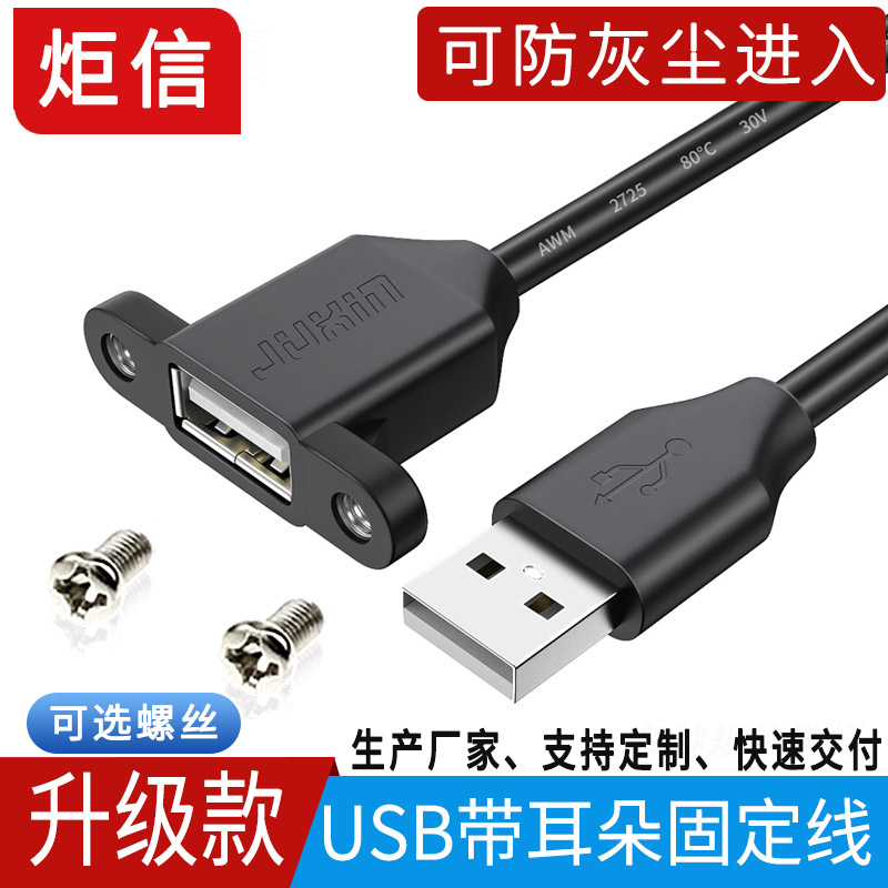 炬信USB2.0延长线带耳朵公对母带螺丝孔固定USB带耳环机箱柜挡板