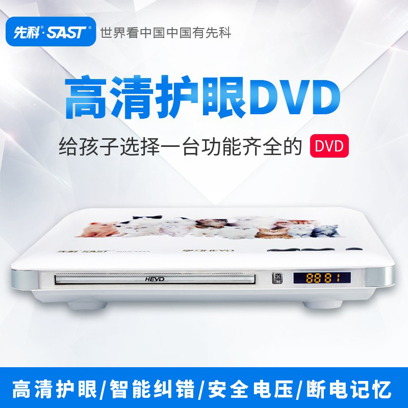 SAST/先科家用dvd播放机器光盘evd影碟机儿童vcd机高清蓝光