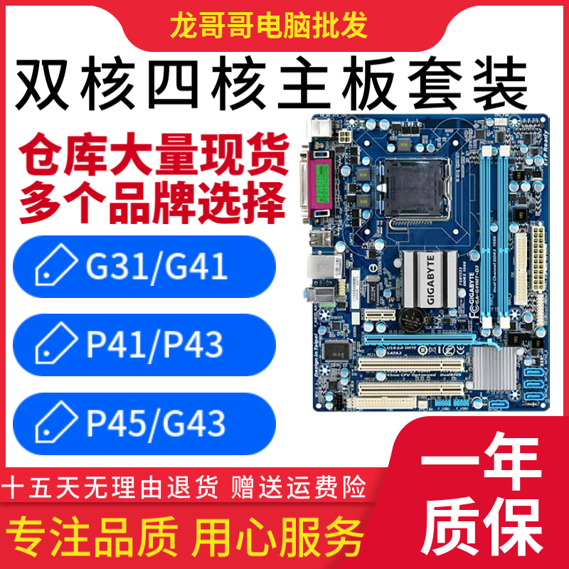 技嘉g41主板 775 DDR2 DDR3集显g31小板E8400 Q8300 CPU四核套装