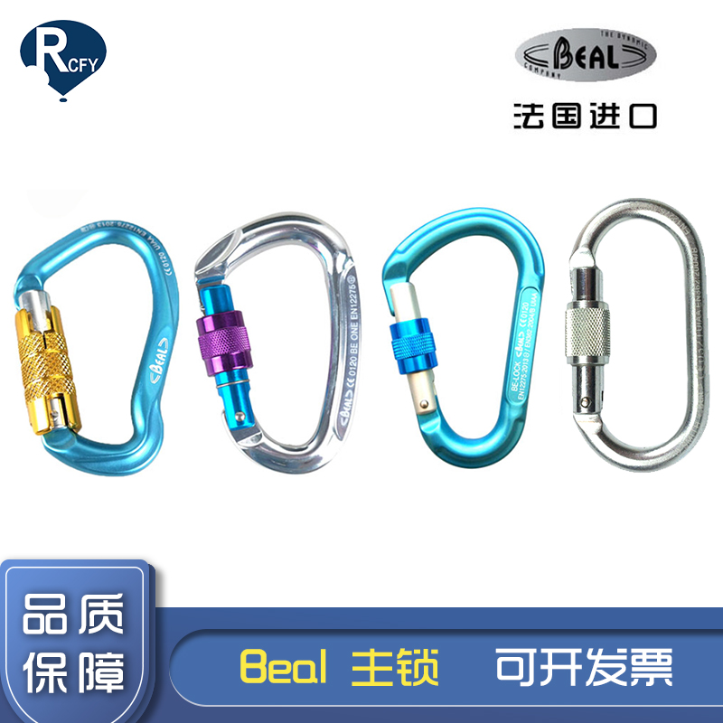 法国Beal D型O型攀岩承重主锁登山安全扣户外装备丝扣快挂锁扣