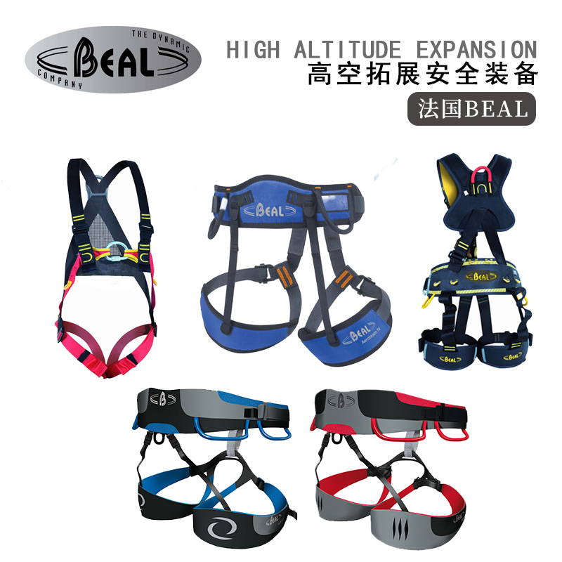 法国Beal安全带安全绳套装高空作业全身安全带高空拓展安全装备