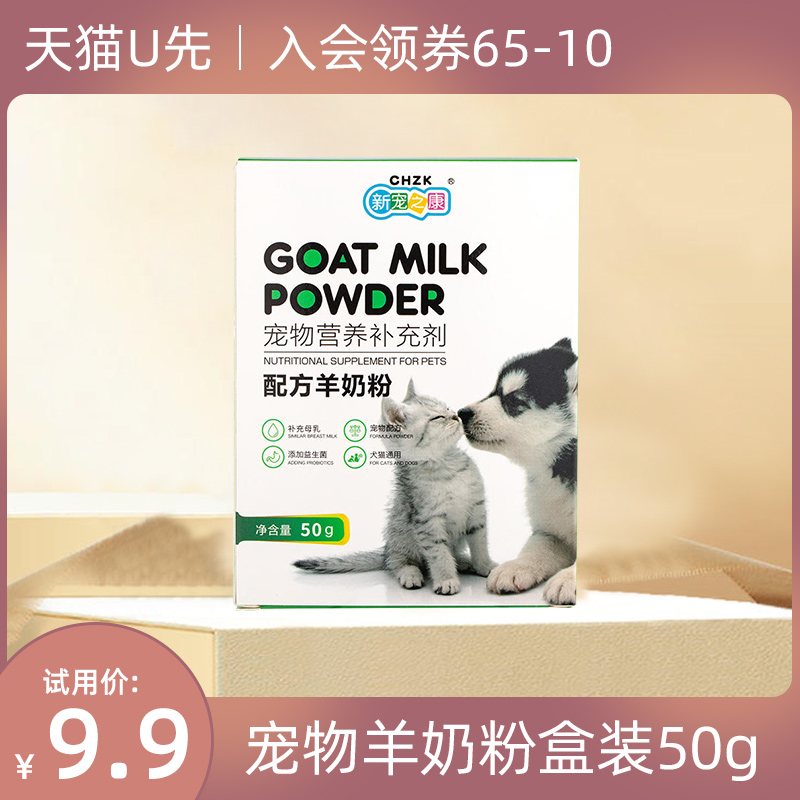 【U先派样】宠物羊奶粉盒装50g  贴近母乳营养美味