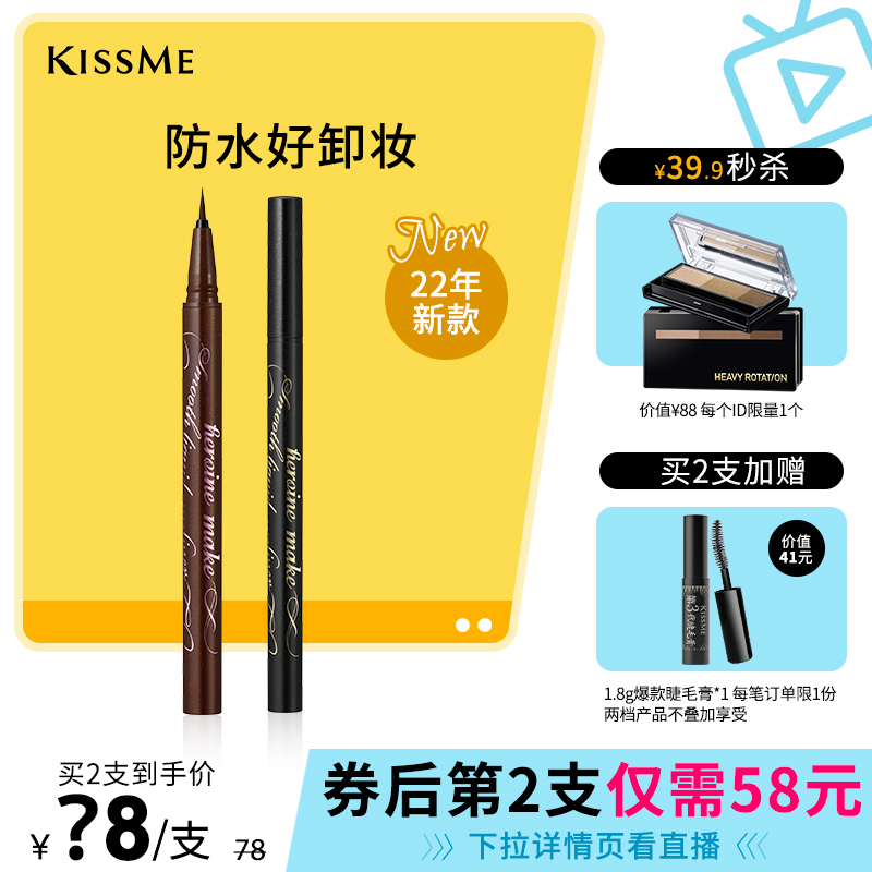 【日常直播专享】新品KISSME奇士美持久电眼细滑眼线笔拍两件