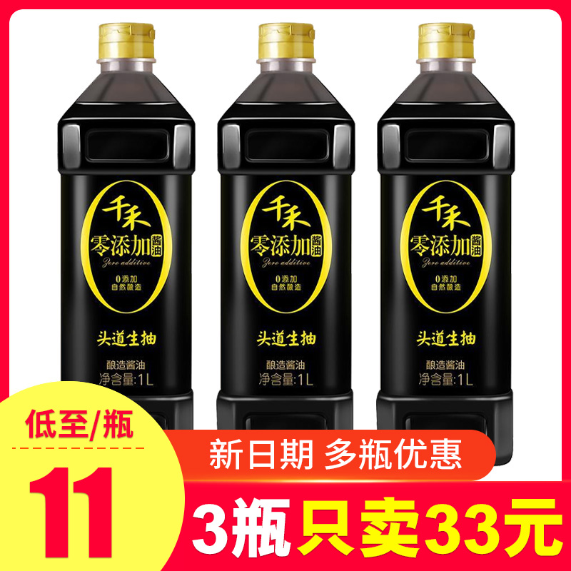 【3瓶33】千禾零添加头道生抽1L/瓶 酿造酱油点蘸凉拌炒菜调味品